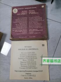 黑胶片原版唱片 ：M·格林卡，鲁斯拉尼，柳德米拉歌剧五慕（4张合售）