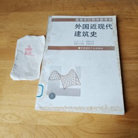 外国近现代建筑史