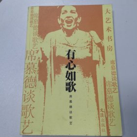 有心如歌：席慕德谈歌艺