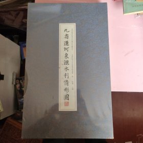 九省运河泉源水利情形图（中国国家图书馆善本特藏部特藏精品）