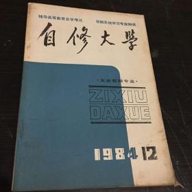 自修大学 文史哲经专业1984年第12期