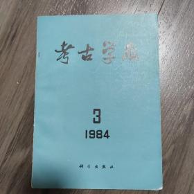 考古学报1984-3