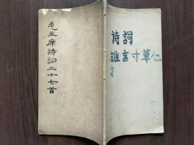 毛主席诗词三十七首，1964年