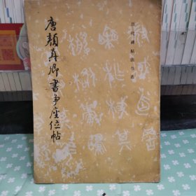 唐顏真卿書爭(zhēng)座位帖