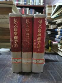 （四库艺术丛书）佩文斋广群芳谱（外二十种）（全三册）精装，仅印600册