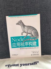 Node应用程序构建：使用MongoDB和Backbone