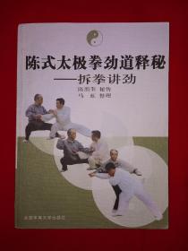 名家经典丨陈式太极拳劲道释秘-拆拳讲劲（全一册）陈式太极大家陈照奎正宗嫡传！