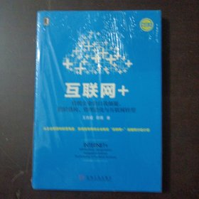 互联网+：传统企业的自我颠覆、组织重构、管理进化与互联网转型——b15