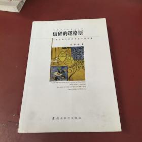 破碎的逻格斯：西方现当代艺术史中的图像