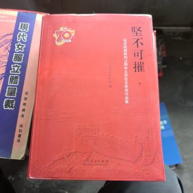 坚不可摧：纪念抗战胜利70周年文学征文获奖作品集（下）