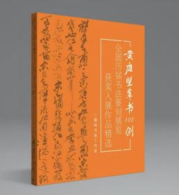 冲刺十三届国展黄庭坚草书100例国展必备大草临摹创作参考