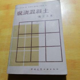 现浇混凝土施工工艺