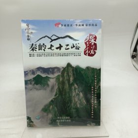 秦岭七十二山谷探秘