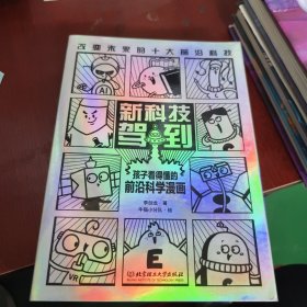 新科技驾到——孩子看得懂的前沿科学漫画（函套共10册，10大科学领域和前沿科技，交叉学科学习力满满！学好数理化，掌握科技的孩子才能掌握未来！）