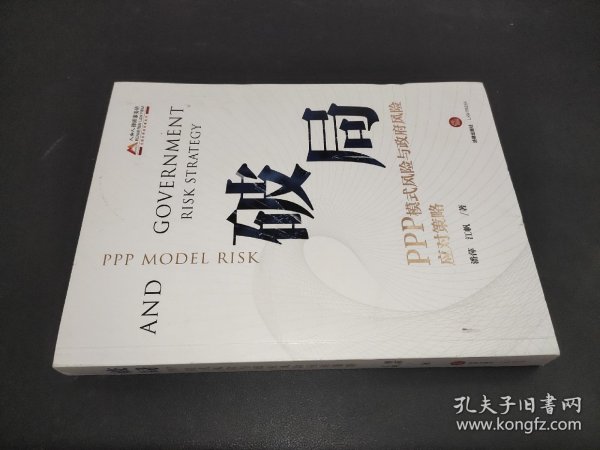 破局：PPP模式风险与政府风险应对策略