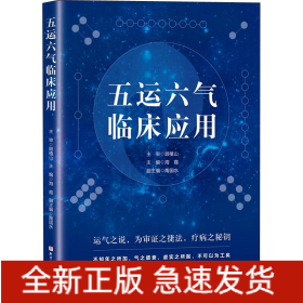 五运六气临床应用