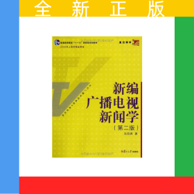 博學·當代廣播電視教程·新世紀版：新編廣播電視新聞學（第二版）