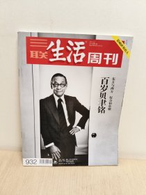 三联生活周刊 2017年 第16期(百岁贝聿铭)