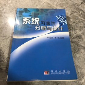 系统可靠性分析与设计