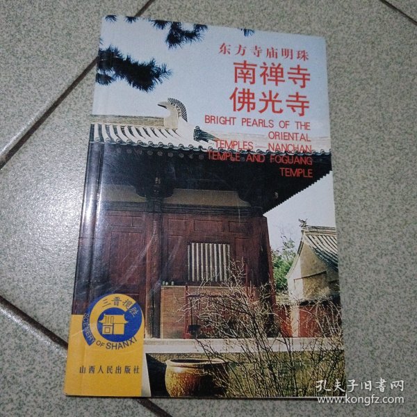 东方寺庙明珠：南禅寺·佛光寺