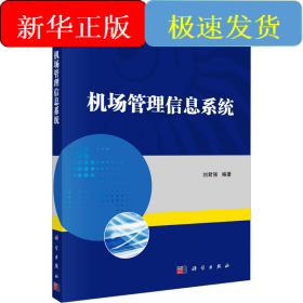机场管理信息系统
