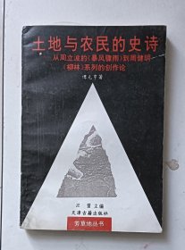 土地与农民的史诗