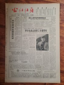 四川日报农村版1964.3.4(社员画报第16期)