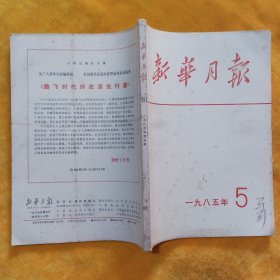 新华月报 1985年第5期