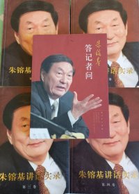 朱镕基讲话实录1-4卷 朱镕基答记者问共五册95层新正版 闲置转让