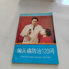 偏头痛防治120问