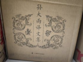 孙大雨译文集（全八卷）