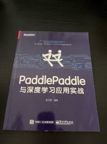 PaddlePaddle与深度学习应用实战