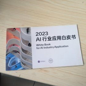 2023AI行业应用白皮书