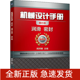机械设计手册 润滑 密封 单行本 第6版