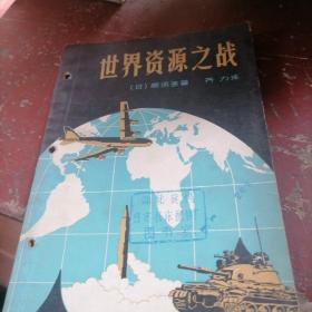世界资源之战