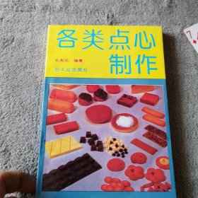 各类点心制作