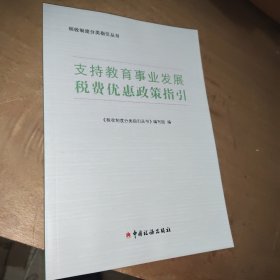 支持教育事业发展，税费优惠政策资金