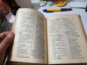 俄汉纺织染辞典     （32开，精装本，纺织工业出版社，58年一版一印刷）  内页干净，书口粘有一些自制的纸条。不会影响阅读。