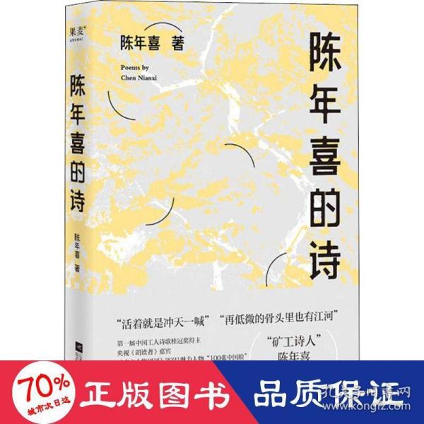 陈年喜的诗（，“再低微的骨头里也有江河”，矿工诗人陈年喜171首诗歌新作，或炸裂如铁，或温暖如灯火；易中天感动推荐。）