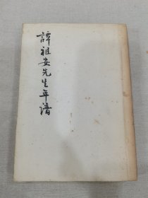 【复印件】谭祖安先生年谱
