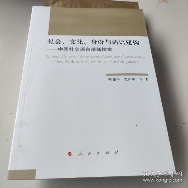 社会、文化、身份与话语建构——中国社会语言学新探索