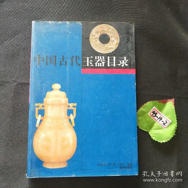 中国古代玉器目录