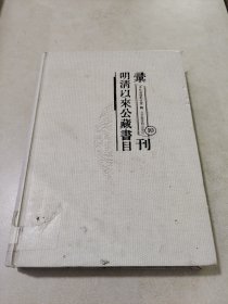 明清以来公藏书目汇刊(全66册)