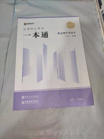 2024众合法硕马峰考研法律硕士联考一本通法理学宪法学课配资料