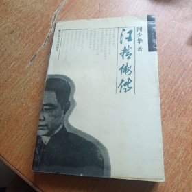 汪精衛(wèi)傳（吉林文史出版社）