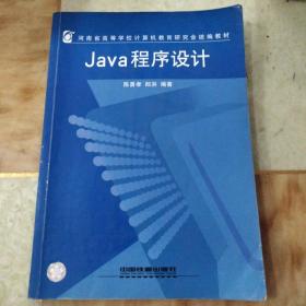 Java程序设计——河南省高等学校计算机教育研究会统编教材