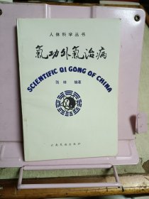 气功外气治病