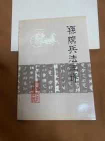 孙膑兵法注译