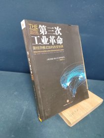 第三次工业革命：新经济模式如何改变世界