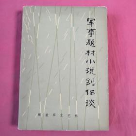 军事题材小说创作谈